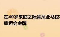 在40岁来临之际肯尼亚马拉松名将基普乔格将目光锁定巴黎奥运会金牌