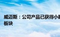 威迈斯：公司产品已获得小鹏汇天的定点 暂未涉及商业航天板块