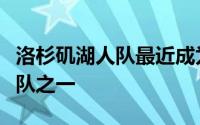 洛杉矶湖人队最近成为了休赛季最受关注的球队之一