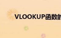 VLOOKUP函数的使用方法 入门级