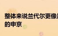 整体来说兰代尔更像是防守更强但进攻削弱版的申京