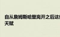 自从詹姆斯哈登离开之后这些年休斯顿火箭一直在囤积年轻天赋