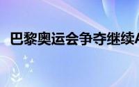 巴黎奥运会争夺继续A组迎来一场强强对话