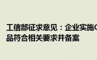 工信部征求意见：企业实施OTA升级活动前 应当确保汽车产品符合相关要求并备案