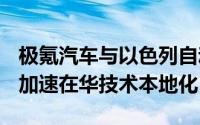 极氪汽车与以色列自动驾驶公司Mobileye将加速在华技术本地化