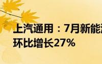 上汽通用：7月新能源汽车零售销量7901辆环比增长27%