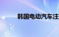 韩国电动汽车注册量突破60万辆