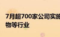 7月超700家公司实施回购 主要分布于医药生物等行业