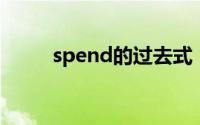 spend的过去式（spell的过去式）