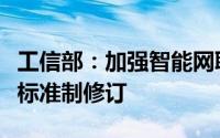 工信部：加强智能网联汽车准入管理加快推进标准制修订