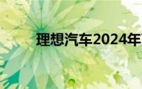 理想汽车2024年7月交付51000辆