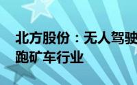 北方股份：无人驾驶项目小批量落地 持续领跑矿车行业