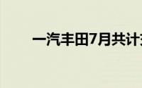 一汽丰田7月共计交付新车70165辆