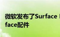 微软发布了Surface Book3内置更新新的Surface配件