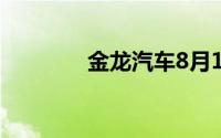 金龙汽车8月1日龙虎榜数据