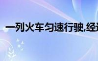 一列火车匀速行驶,经过一条长300米的隧道