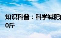 知识科普：科学减肥的最好方法大全 一周瘦10斤