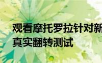 观看摩托罗拉针对新Razr可折叠产品进行的真实翻转测试