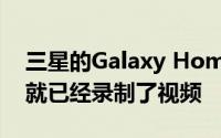 三星的Galaxy Home Mini在周三发布之前就已经录制了视频