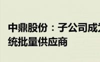 中鼎股份：子公司成为新能源平台空气悬挂系统批量供应商