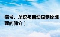 信号、系统与自动控制原理（关于信号、系统与自动控制原理的简介）