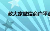 教大家微信商户平台怎么更换卡的办法