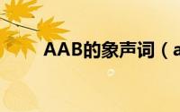 AAB的象声词（aabb式的象声词）