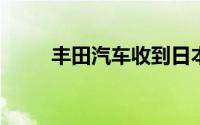 丰田汽车收到日本政府首张整改令