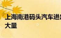 上海南港码头汽车进出境集散业务迎来单船最大量