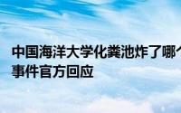 中国海洋大学化粪池炸了哪个校区 中国海洋大学化粪池爆炸事件官方回应