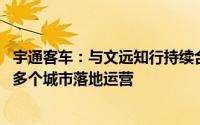 宇通客车：与文远知行持续合作L3、L4级无人驾驶公交已在多个城市落地运营