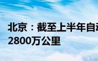 北京：截至上半年自动驾驶测试总里程数超过2800万公里