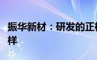 振华新材：研发的正极材料及固态电解质已送样