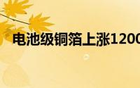 电池级铜箔上涨1200元/吨报92900元/吨