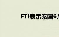 FTI表示泰国6月汽车产销双降