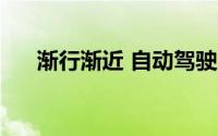 渐行渐近 自动驾驶产业驶入“快车道”