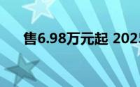 售6.98万元起 2025款比亚迪海鸥上市