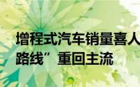 增程式汽车销量喜人 车企押宝有望助“增程路线”重回主流