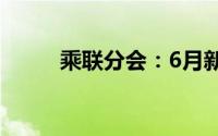 乘联分会：6月新四化指数为47.1