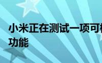 小米正在测试一项可标记可疑的应用程序行为功能