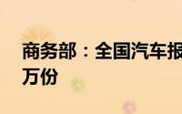 商务部：全国汽车报废更新补贴申请突破45万份