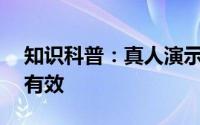 知识科普：真人演示——怎样练腹肌最快最有效