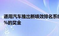 通用汽车推出新绩效排名系统：向最优秀的5%员工提供150%的奖金