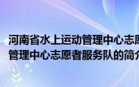 河南省水上运动管理中心志愿者服务队(关于河南省水上运动管理中心志愿者服务队的简介)