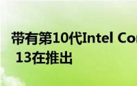 带有第10代Intel Core处理器的RedmiBook 13在推出