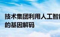 技术集团利用人工智能对新型病毒进行了更快的基因解码