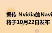 据传 Nvidia的Navi-baiting GTX 1650 Ti将于10月22日发布