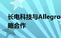 长电科技与Allegro MicroSystems达成战略合作