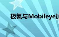 极氪与Mobileye加速在华技术本地化