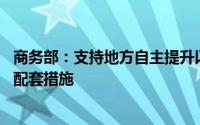 商务部：支持地方自主提升以旧换新能力 指导地方及时完善配套措施